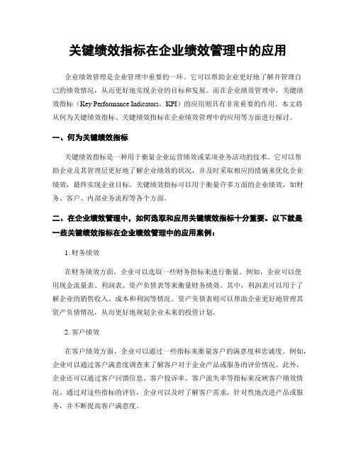 关键绩效指标在企业绩效管理中的应用