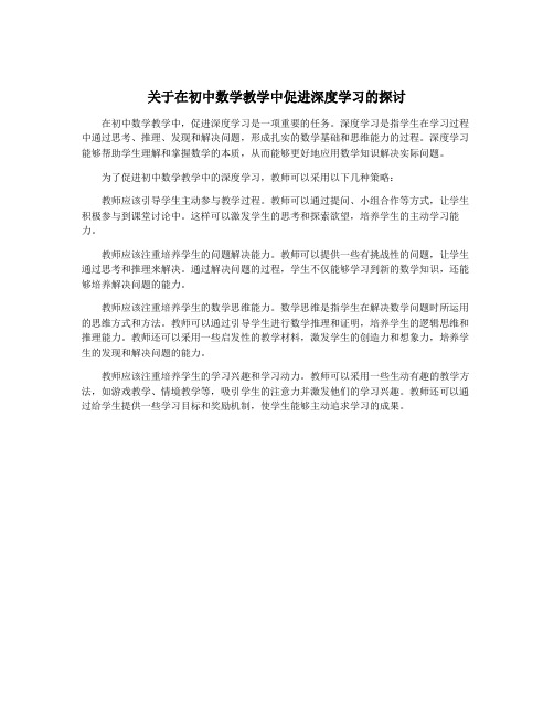 关于在初中数学教学中促进深度学习的探讨