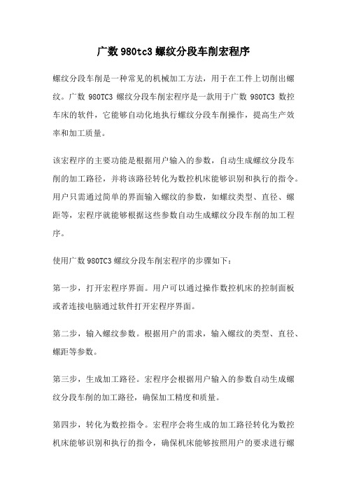 广数980tc3螺纹分段车削宏程序