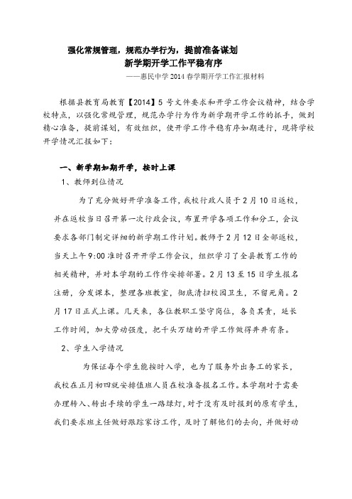 2014惠民中学开学工作汇报材料