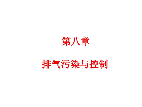 汽车拖拉机发动机第八章 排气污染与控制