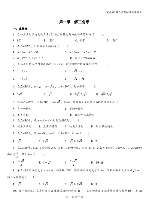 (完整版)解三角形练习题及答案