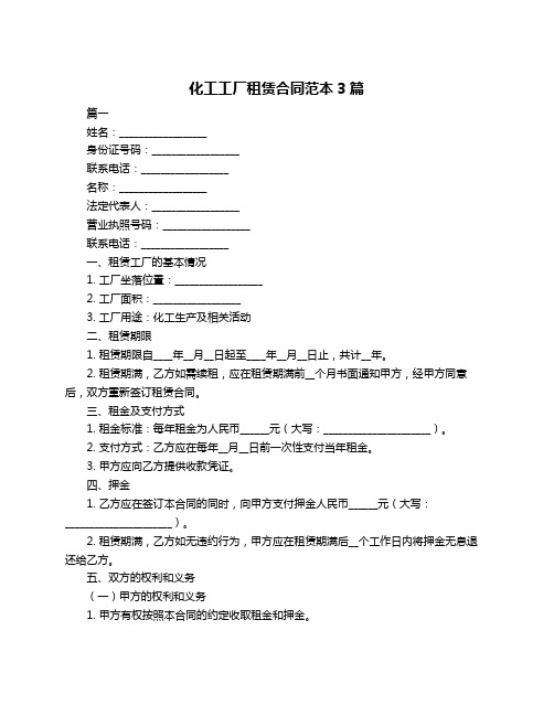 化工工厂租赁合同范本3篇