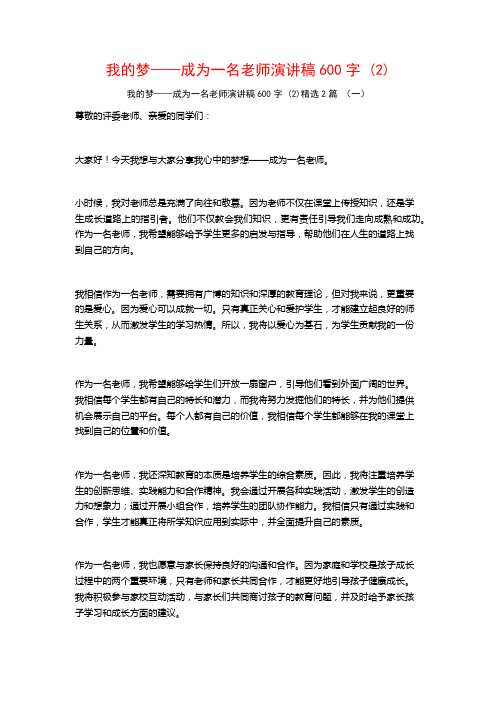 我的梦——成为一名老师演讲稿600字2篇