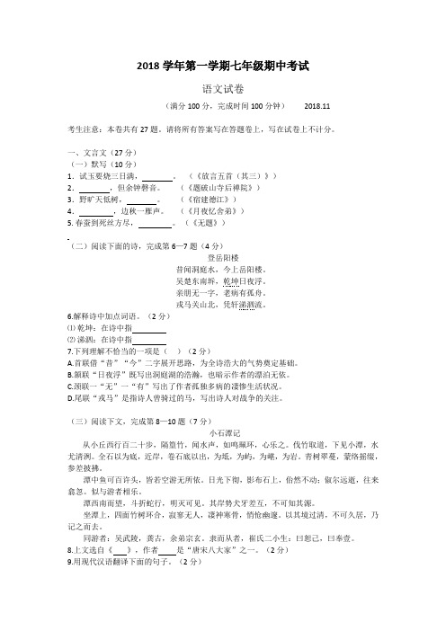 上海市松江区2018-2019学年七年级上学期期中考试语文试题