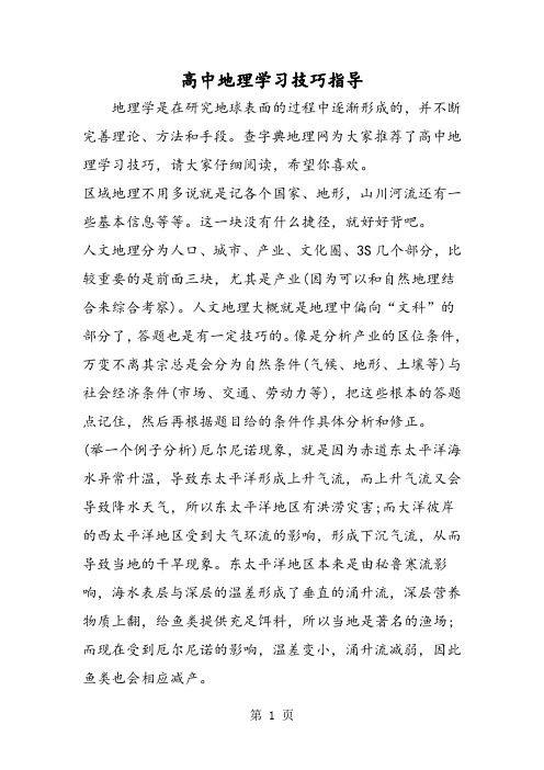 2019高中地理学习技巧指导精品教育.doc