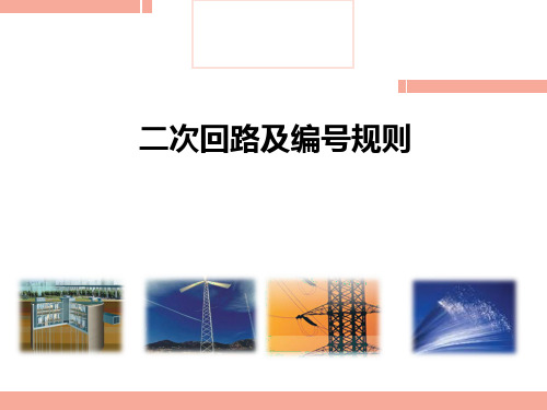 二次回路及编号规则.ppt