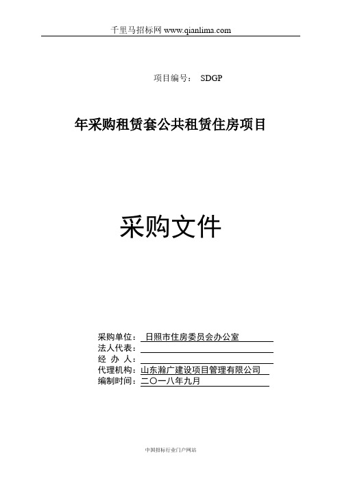 采购租赁200套公共租赁住房项目单一来源邀请函招投标书范本