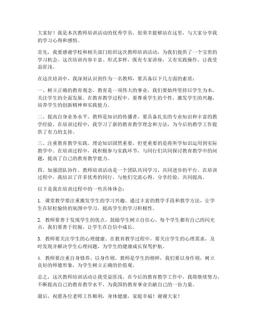 教师培训活动优秀学员发言稿