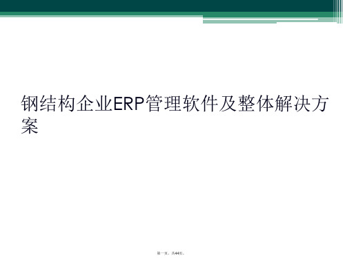 钢结构企业ERP管理软件及整体解决方案