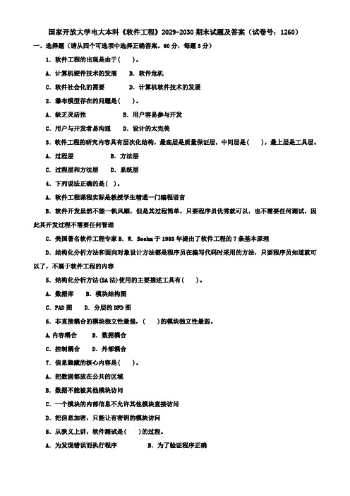 国家开放大学电大本科《软件工程》2029-2030期末试题及答案(试卷号：1260)