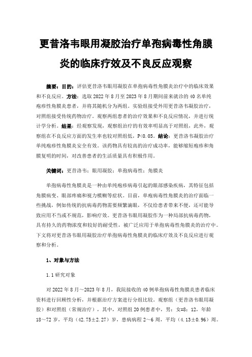 更昔洛韦眼用凝胶治疗单孢病毒性角膜炎的临床疗效及不良反应观察