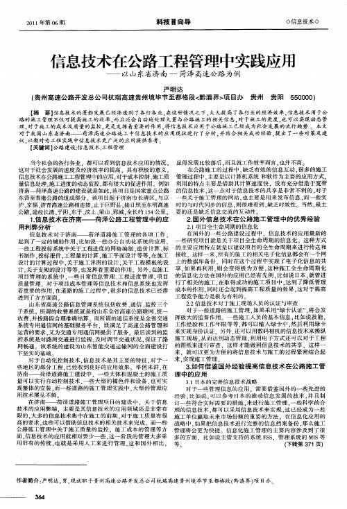 信息技术在公路工程管理中实践应饪——以山东省济南-菏泽高速公路为例