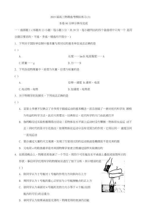 名校系列浙江省诸暨市牌头中学2019届高三物理选考综合练习(03)word版含答案.doc