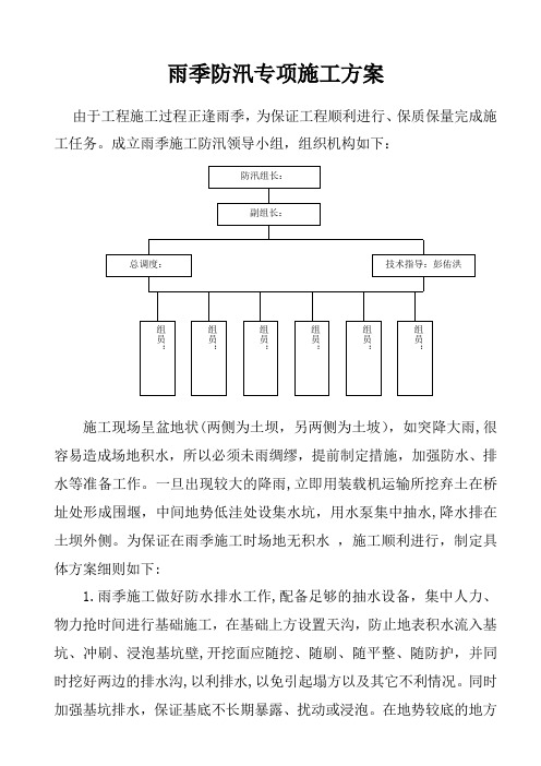 雨季防汛专项施工方案