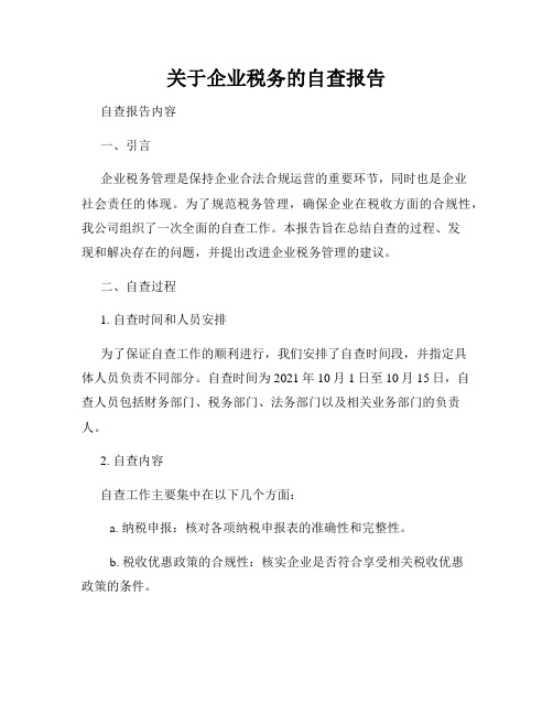 关于企业税务的自查报告