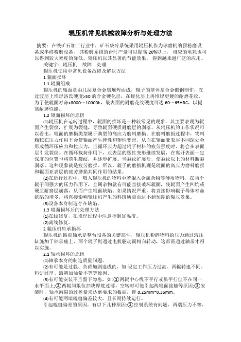 辊压机常见机械故障分析与处理方法