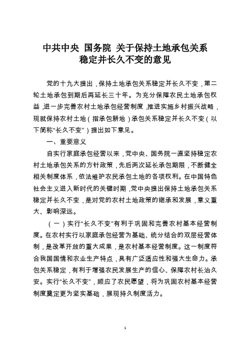 《中共中央国务院关于保持土地承包关系稳定并长久不变的意见》