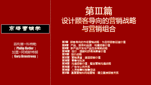 科特勒、阿姆斯特朗《市场营销学》 第7章 顾客导向的市场营销战略：为目标顾客创造价值