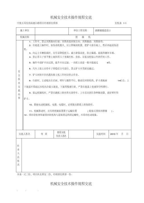 机械安全技术操作交底