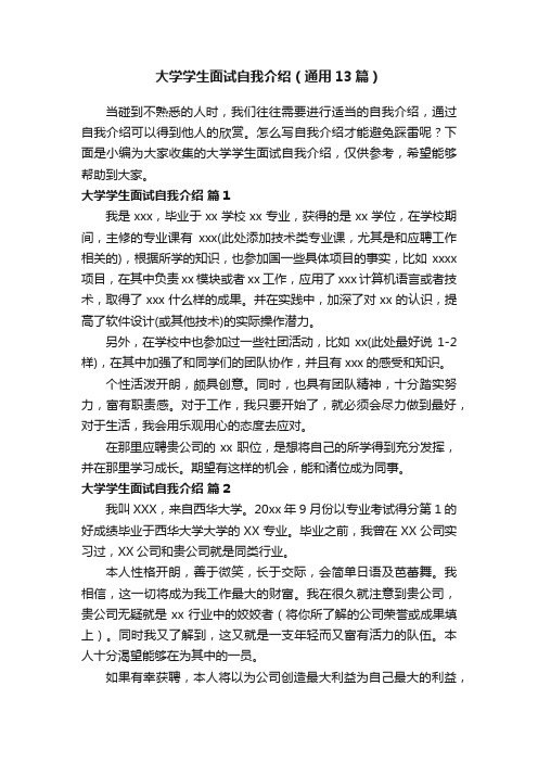 大学学生面试自我介绍（通用13篇）