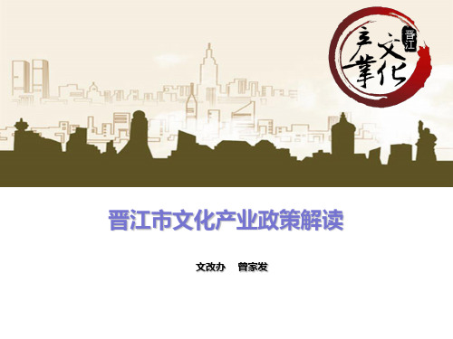 晋江市文化产业政策解读