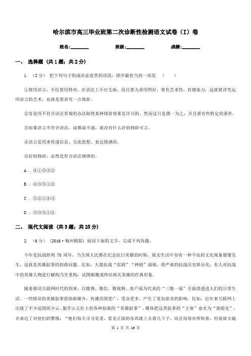 哈尔滨市高三毕业班第二次诊断性检测语文试卷(I)卷