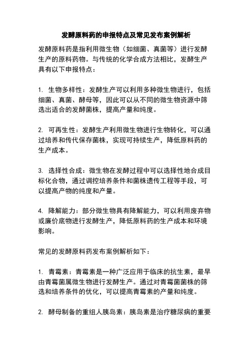 发酵原料药的申报特点及常见发布案例解析