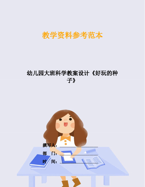 幼儿园大班科学教案设计《好玩的种子》