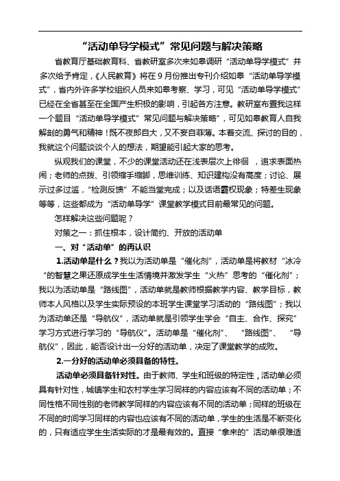 活动单导学模式常见问题与对策