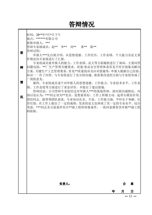 职称 专家鉴定意见和答辩情况 模板 范文