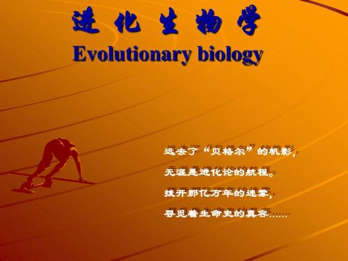 《进化生物学》第1部分,概论