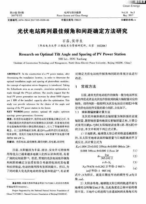 光伏电站阵列最佳倾角和间距确定方法研究