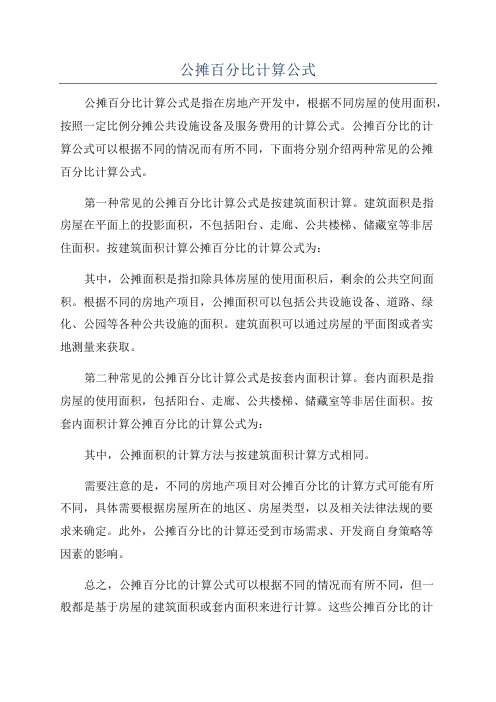 公摊百分比计算公式