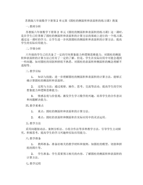 苏教版六年级数学下册第2单元第《圆柱的侧面积和表面积的练习课》教案