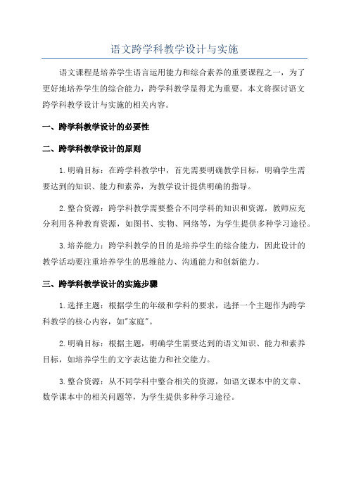 语文跨学科教学设计与实施