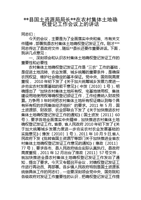 县国土资源局局长在农村集体土地确权登记工作会议上的讲话