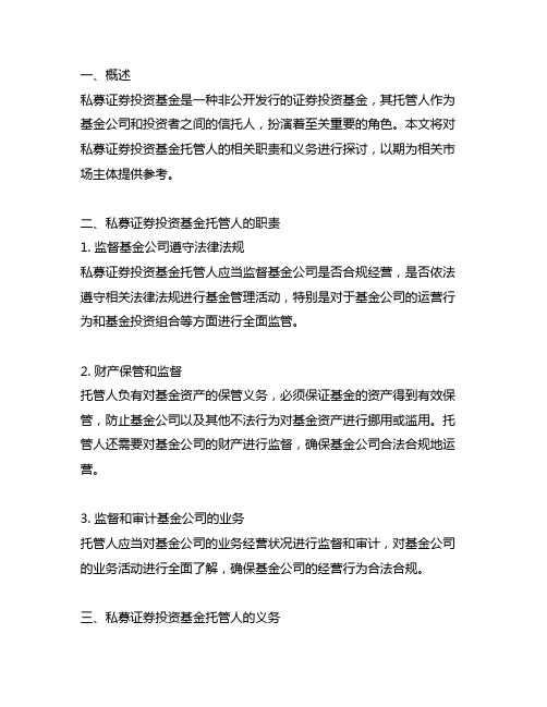 私募证券投资基金托管人的相关职责和义务