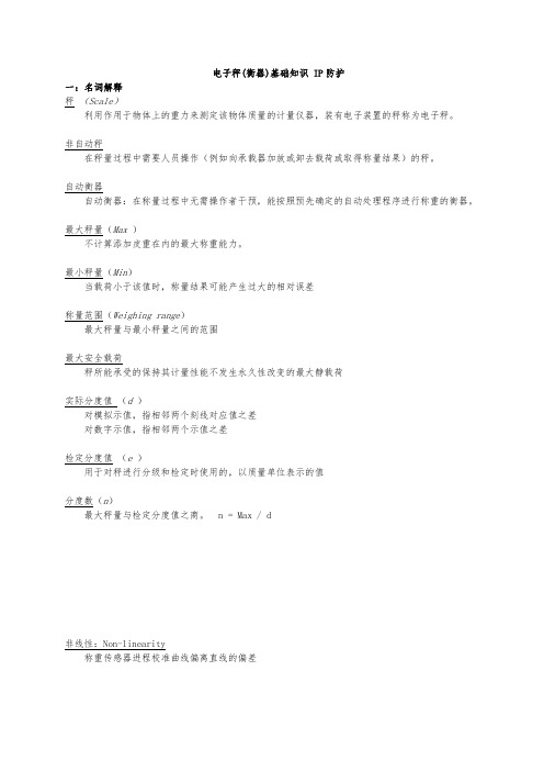 电子秤(衡器)基础知识 IP防护