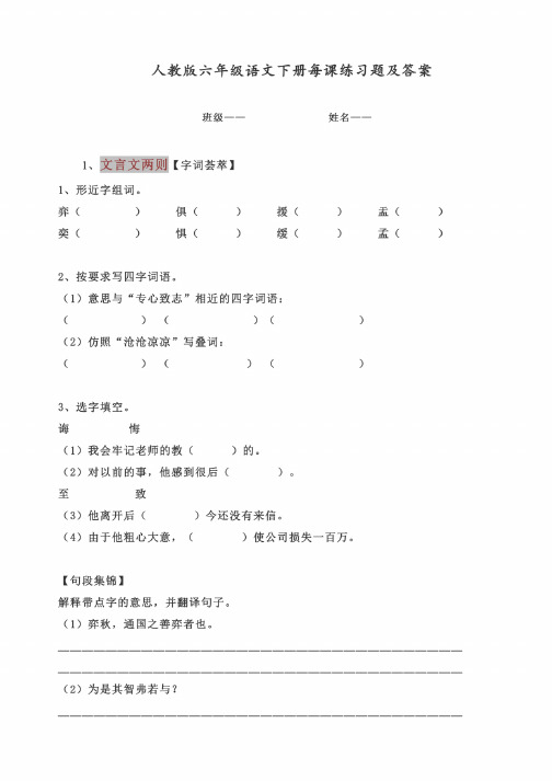 【全册全套】2020部编人教版六年级语文下册课课练习题及答案（每课一练）