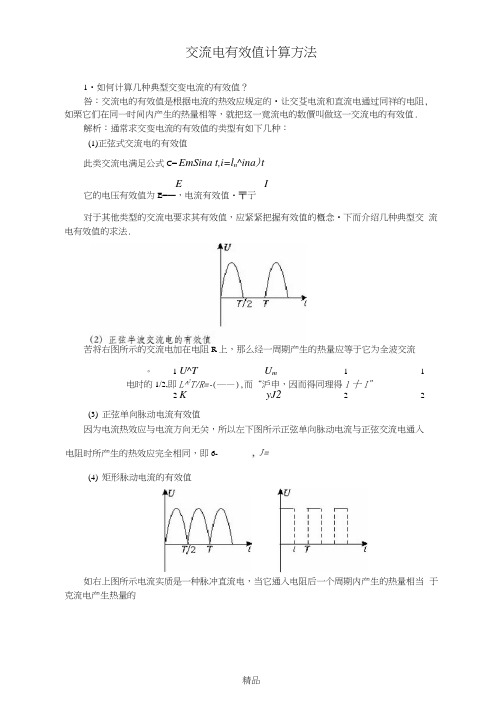 交流电有效值计算方法