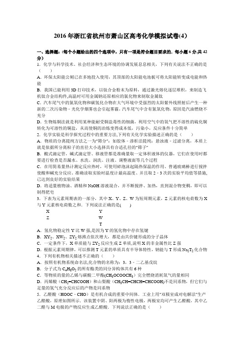 浙江省杭州市萧山区2016届高三化学模拟试卷(4) 含解析