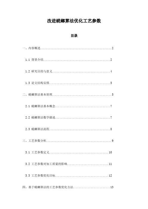 改进蜣螂算法优化工艺参数