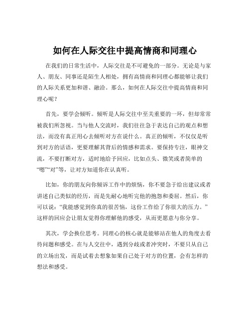 如何在人际交往中提高情商和同理心