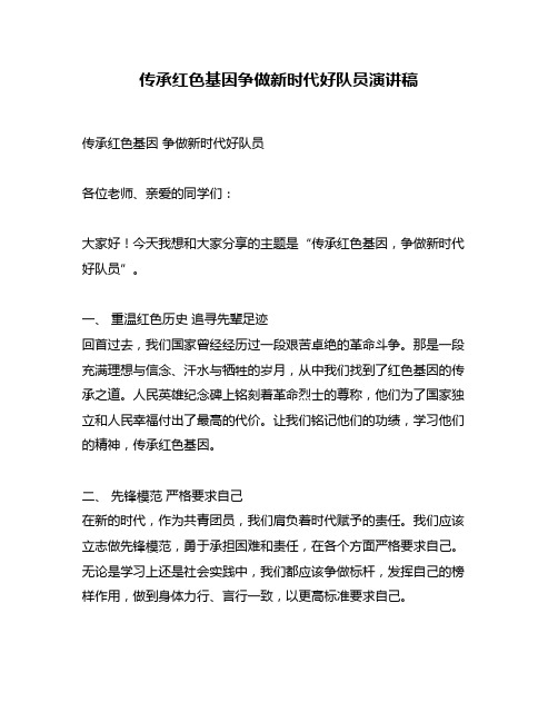 传承红色基因争做新时代好队员演讲稿