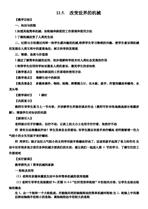 新教科版初中物理八年级下册《第十一章  机械与功 5. 改变世界的机械》优质课教学设计