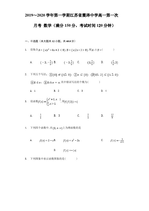 江苏省苏州市震泽中学高一上学期第一次月考数学非杨班试题含答案