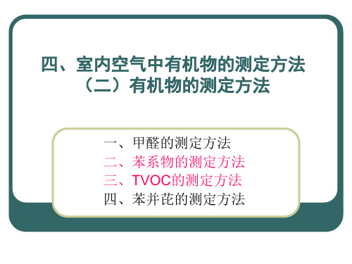 4.3室内空气有机物的的测定  苯系物的测定