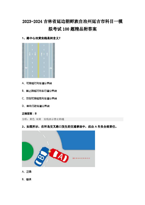 2023-2024吉林省延边朝鲜族自治州延吉市科目一模拟考试100题精品附答案