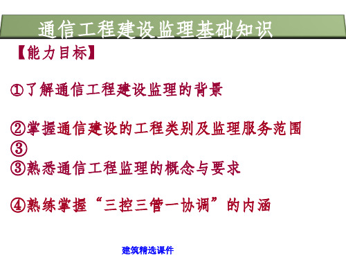 通信工程建设监理基础知识